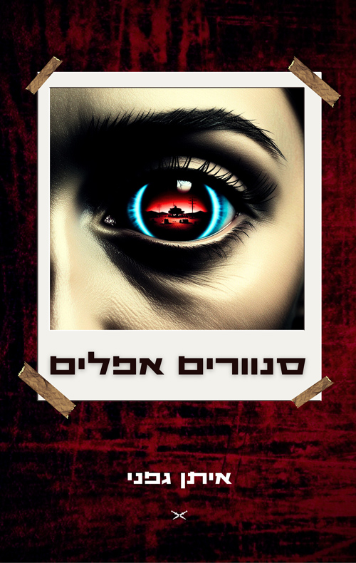 סנוורים אפלים