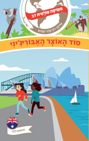 משימה עולמית 37- סוד האוצר האבוריג'יני (אוסטרליה)