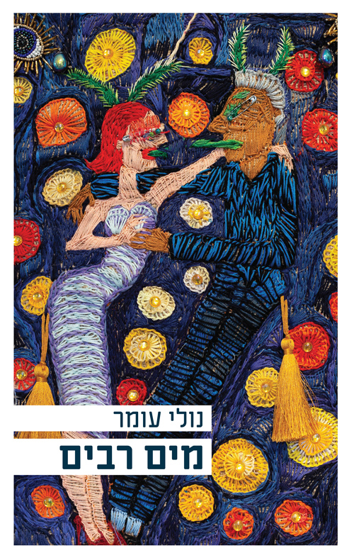 מים רבים / נולי עומר