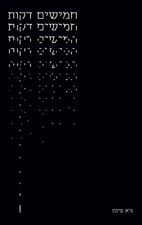 חמישים דקות