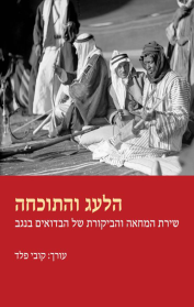 הלעג והתוכחה