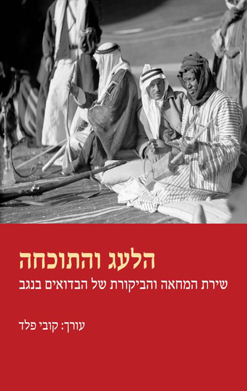 הלעג והתוכחה / קובי פלד