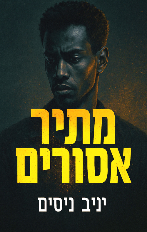 מתיר אסורים