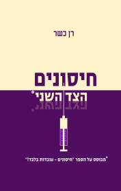 חיסונים- הצד השני
