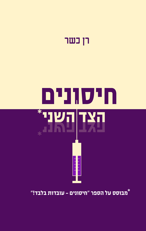 חיסונים- הצד השני