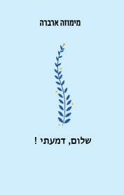 שלום דמעתי