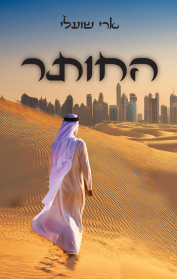 החותר