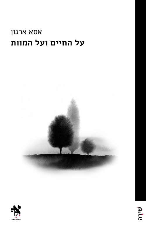 על החיים ועל המוות