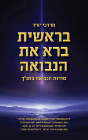 בראשית ברא את הנבואה