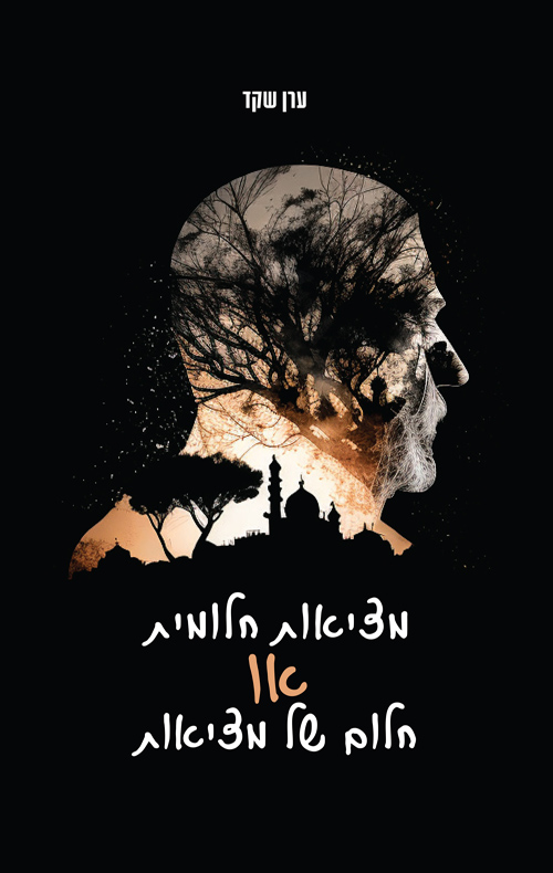 מציאות חלומית או חלום של מציאות