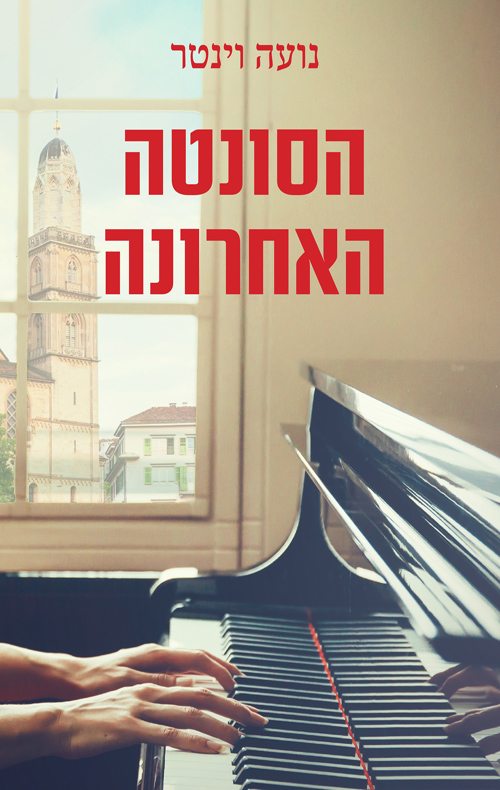 הסונטה האחרונה