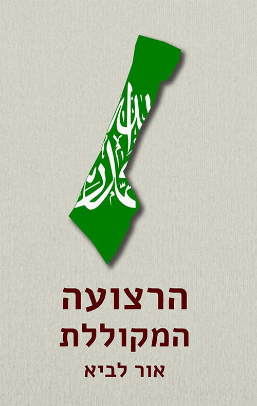 הרצועה המקוללת