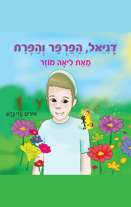 דניאל, הפרפר והפרח