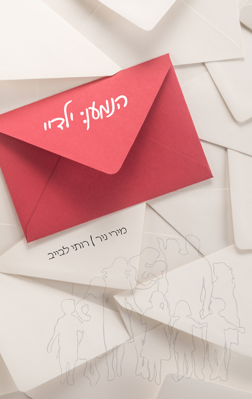 הנמען: ילדיי