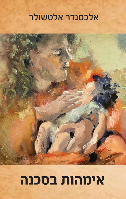 אימהות בסכנה