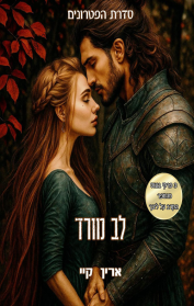 לב מורד