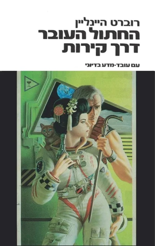 החתול העובר דרך קירות