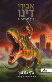 אבירי דינו 1- פנטרה בסכנה