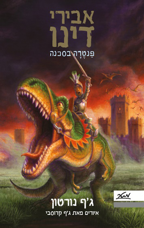 אבירי דינו 1- פנטרה בסכנה