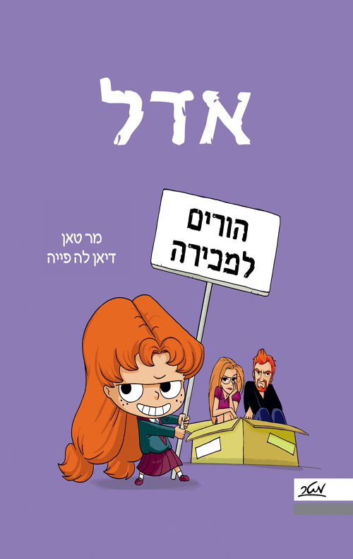 אדל 8 - הורים למכירה