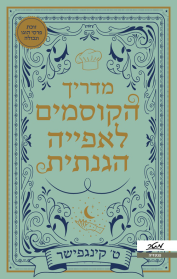 מדריך הקוסמים לאפייה הגנתית