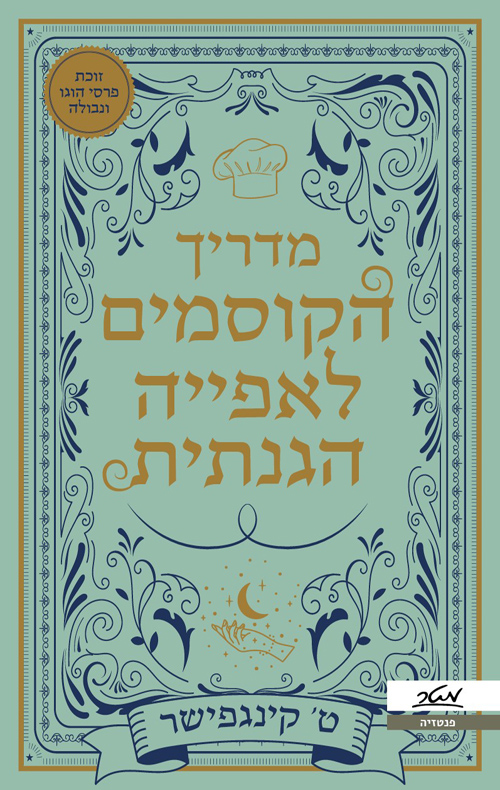 מדריך הקוסמים לאפייה הגנתית / ט' קינגפישר