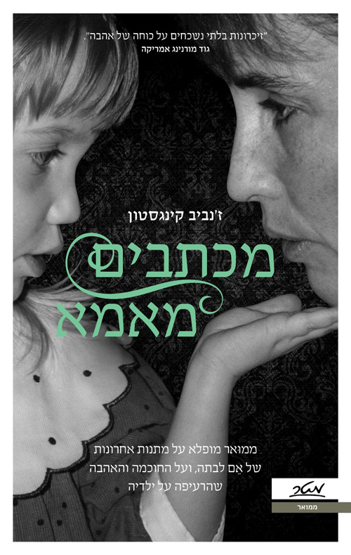 מכתבים מאמא / ז'נביב קינגסטון