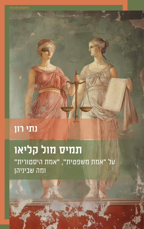 תמיס מול קליאו / נתי רון