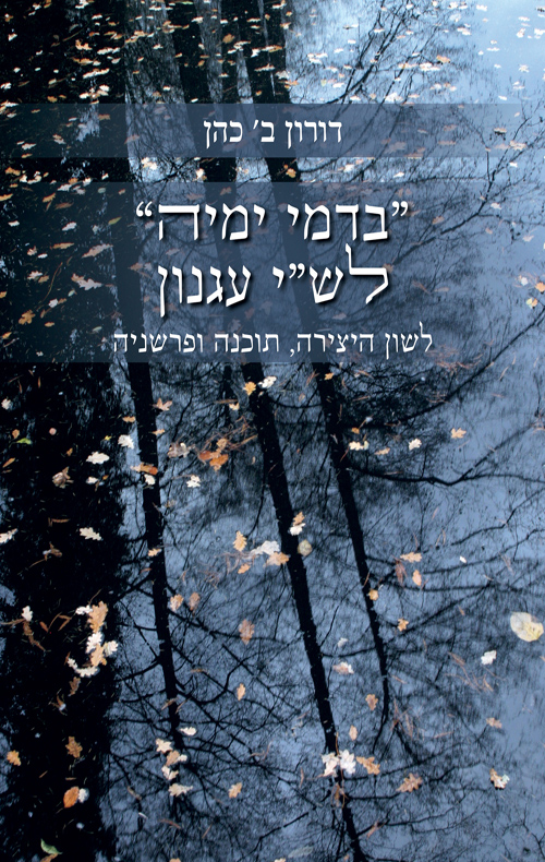 בדמי ימיה / דורון ב' כהן