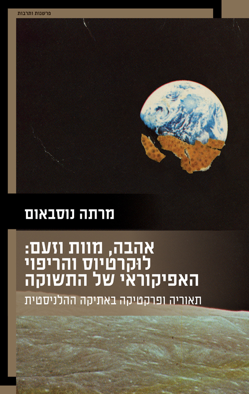 אהבה, מוות וזעם: לוקרטיוס והריפוי האפיקוראי של התשוקה / מרתה נוסבאום