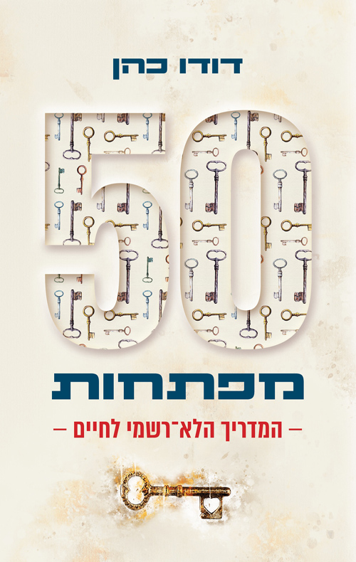 50 מפתחות