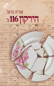 הירקון 116 ב’