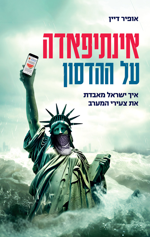 אינתיפאדה על ההדסון /אופיר דיין
