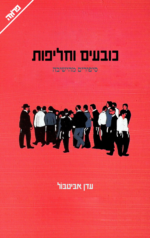 כובעים וחליפות / עדן אביטבול