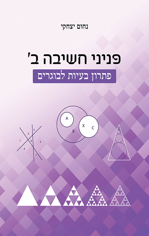 פניני חשיבה ב' - פתרון בעיות לבוגרים