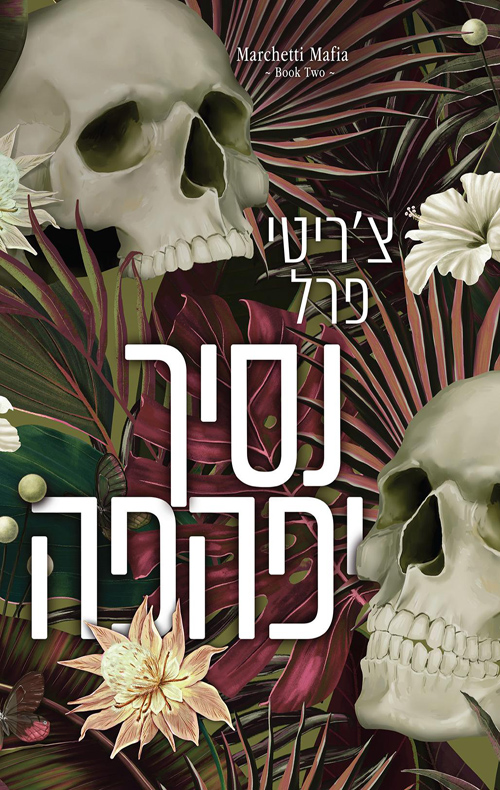 נבל יפהפה /  צ׳ריטי פרל