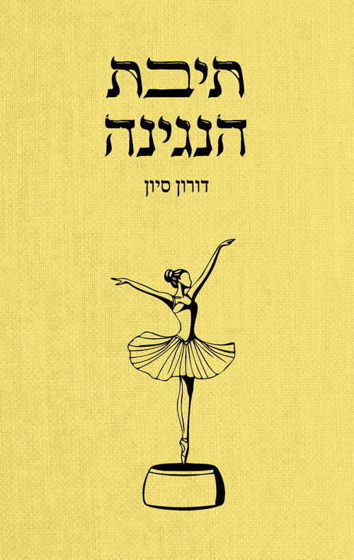 תיבת הנגינה