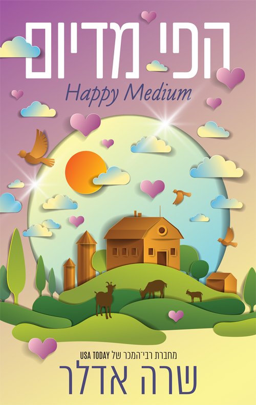 הפי מדיום / שרה אדלר