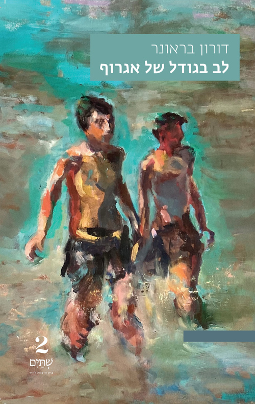 לב בגודל של אגרוף / דורון בראונר