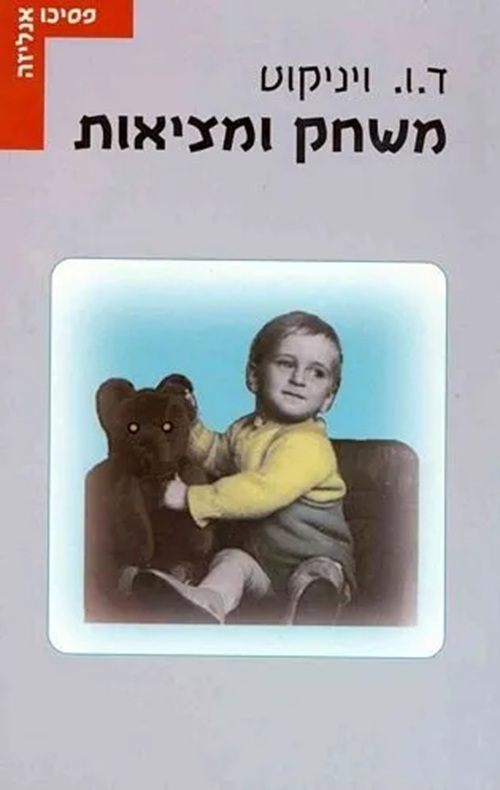 משחק ומציאות