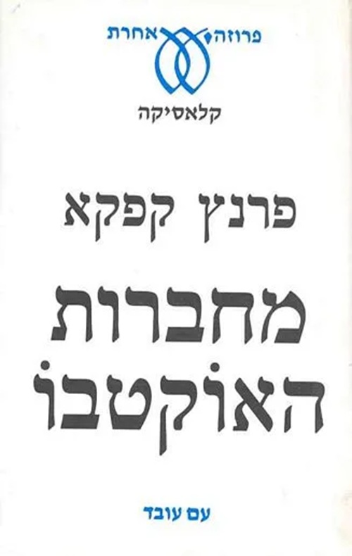 מחברות האוקטבו