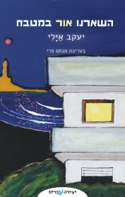 השארנו אור במטבח