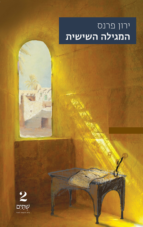 המגילה השישית / ירון פרנס