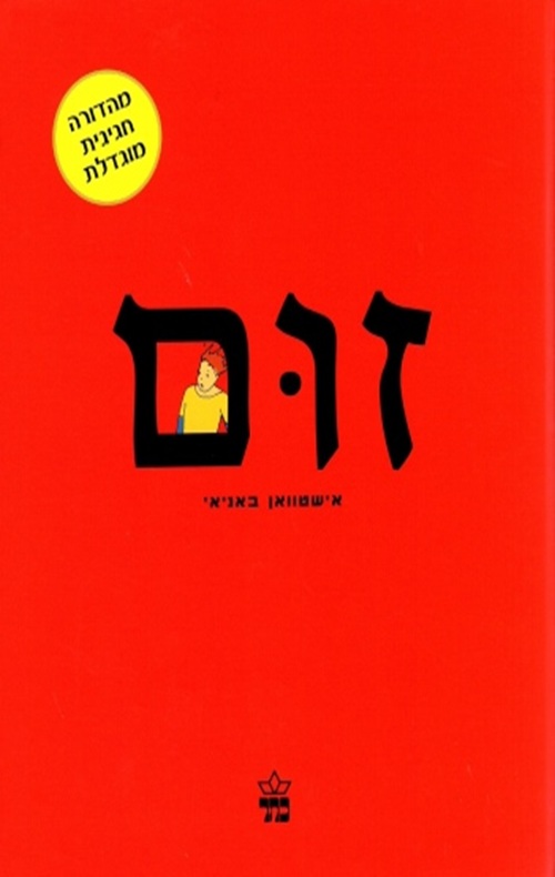 זום (מחודש)