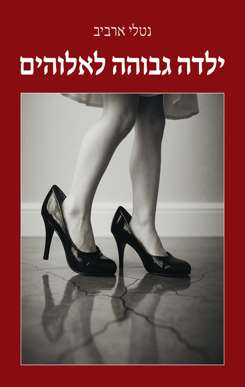 ילדה גבוהה לאלוהים