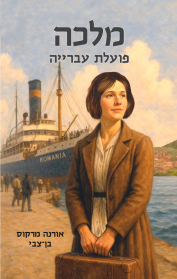 מלכה פועלת עברייה