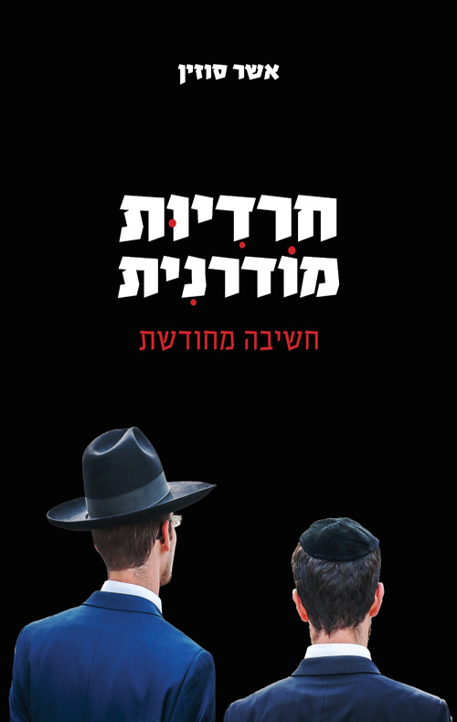 חרדיות מודרנית: חשיבה מחודשת