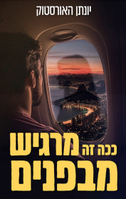ככה זה מרגיש מבפנים