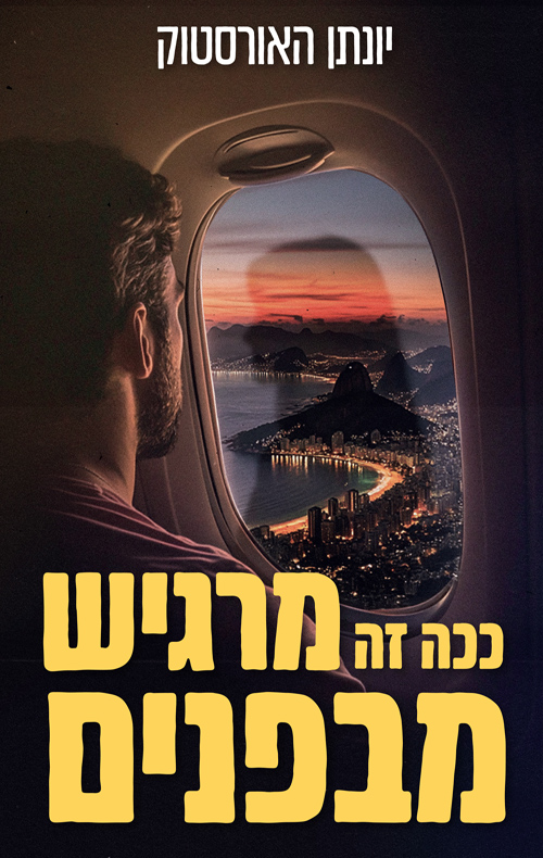 ככה זה מרגיש מבפנים