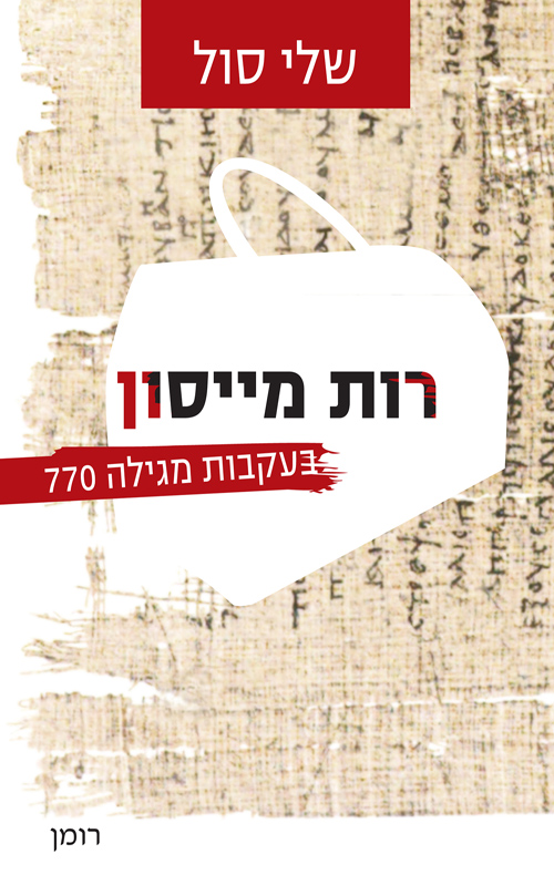 רות מייסון: בעקבות מגילה 770